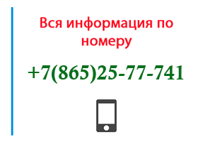 Номер 8652577741 - оператор, регион и другая информация