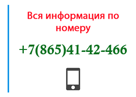 Номер 8654142466 - оператор, регион и другая информация