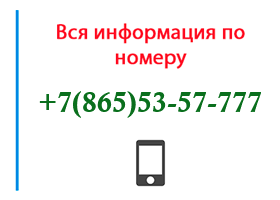 Номер 8655357777 - оператор, регион и другая информация