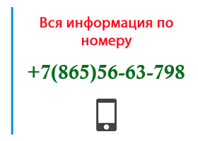 Номер 8655663798 - оператор, регион и другая информация