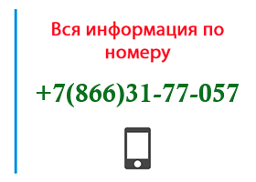 Номер 8663177057 - оператор, регион и другая информация