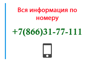 Номер 8663177111 - оператор, регион и другая информация