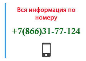 Номер 8663177124 - оператор, регион и другая информация