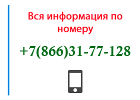 Номер 8663177128 - оператор, регион и другая информация