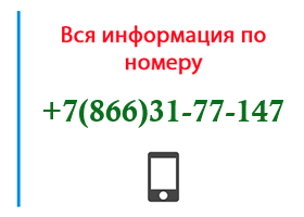 Номер 8663177147 - оператор, регион и другая информация