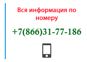 Номер 8663177186 - оператор, регион и другая информация