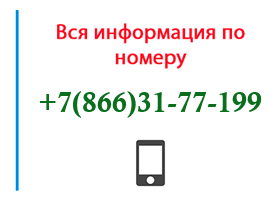 Номер 8663177199 - оператор, регион и другая информация