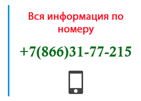 Номер 8663177215 - оператор, регион и другая информация