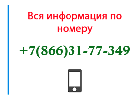 Номер 8663177349 - оператор, регион и другая информация