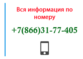 Номер 8663177405 - оператор, регион и другая информация