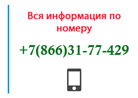 Номер 8663177429 - оператор, регион и другая информация