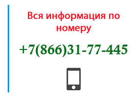 Номер 8663177445 - оператор, регион и другая информация