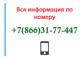 Номер 8663177447 - оператор, регион и другая информация