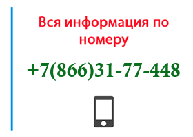 Номер 8663177448 - оператор, регион и другая информация