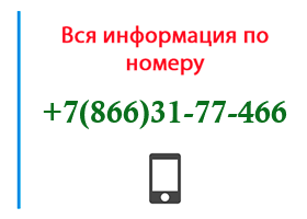 Номер 8663177466 - оператор, регион и другая информация