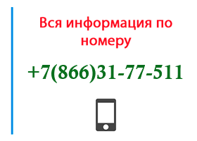 Номер 8663177511 - оператор, регион и другая информация