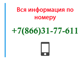 Номер 8663177611 - оператор, регион и другая информация