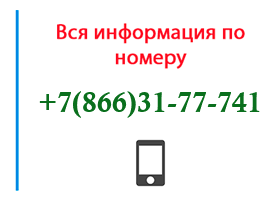 Номер 8663177741 - оператор, регион и другая информация