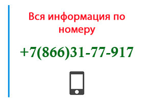 Номер 8663177917 - оператор, регион и другая информация