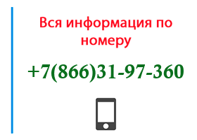 Номер 8663197360 - оператор, регион и другая информация