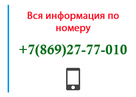 Номер 8692777010 - оператор, регион и другая информация