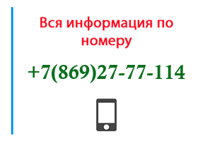 Номер 8692777114 - оператор, регион и другая информация