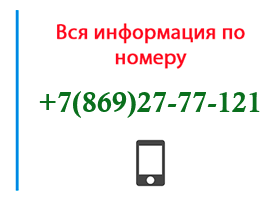 Номер 8692777121 - оператор, регион и другая информация