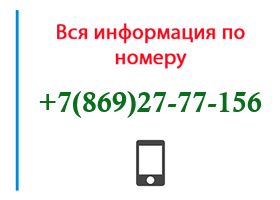 Номер 8692777156 - оператор, регион и другая информация