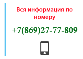 Номер 8692777809 - оператор, регион и другая информация