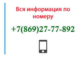 Номер 8692777892 - оператор, регион и другая информация