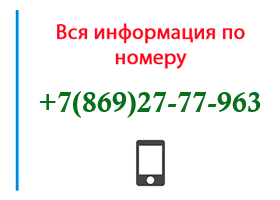 Номер 8692777963 - оператор, регион и другая информация