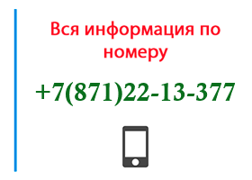 Номер 8712213377 - оператор, регион и другая информация