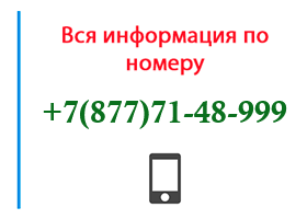 Номер 8777148999 - оператор, регион и другая информация