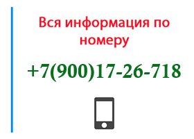 Номер 9001726718 - оператор, регион и другая информация