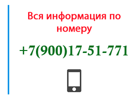 Номер 9001751771 - оператор, регион и другая информация