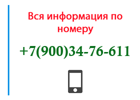 Номер 9003476611 - оператор, регион и другая информация