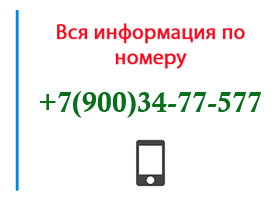 Номер 9003477577 - оператор, регион и другая информация