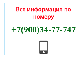 Номер 9003477747 - оператор, регион и другая информация