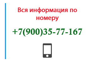 Номер 9003577167 - оператор, регион и другая информация