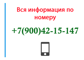 Номер 9004215147 - оператор, регион и другая информация