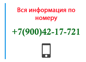 Номер 9004217721 - оператор, регион и другая информация