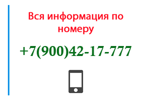 Номер 9004217777 - оператор, регион и другая информация