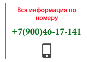 Номер 9004617141 - оператор, регион и другая информация