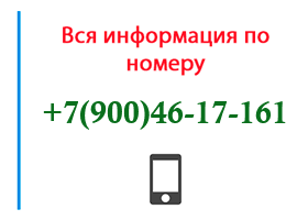 Номер 9004617161 - оператор, регион и другая информация