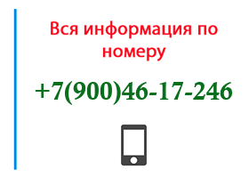 Номер 9004617246 - оператор, регион и другая информация