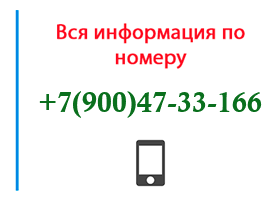 Номер 9004733166 - оператор, регион и другая информация