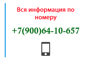 Номер 9006410657 - оператор, регион и другая информация