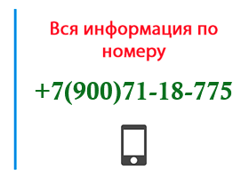 Номер 9007118775 - оператор, регион и другая информация