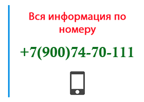 Номер 9007470111 - оператор, регион и другая информация