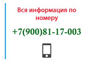 Номер 9008117003 - оператор, регион и другая информация